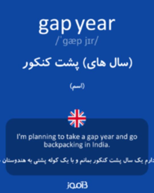 تصویر gap year - دیکشنری انگلیسی بیاموز