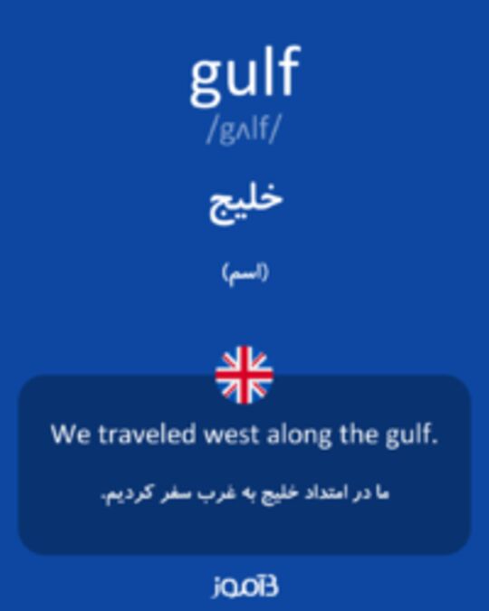  تصویر gulf - دیکشنری انگلیسی بیاموز