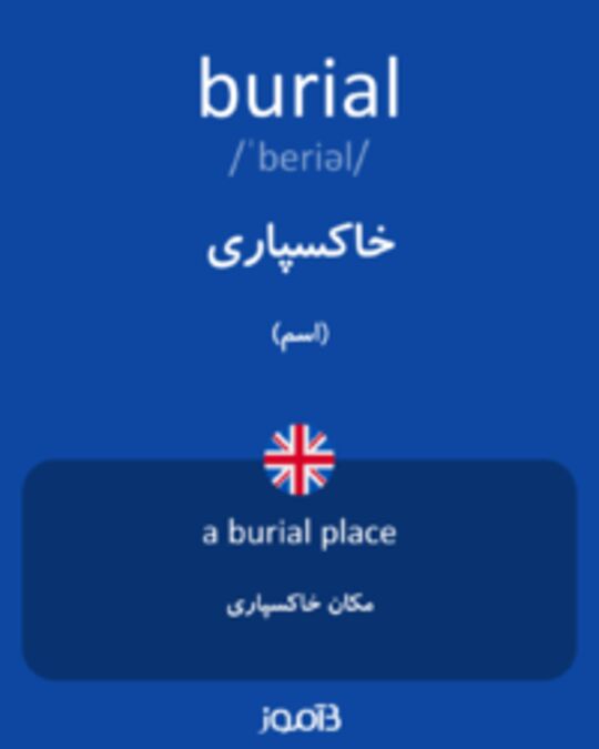  تصویر burial - دیکشنری انگلیسی بیاموز