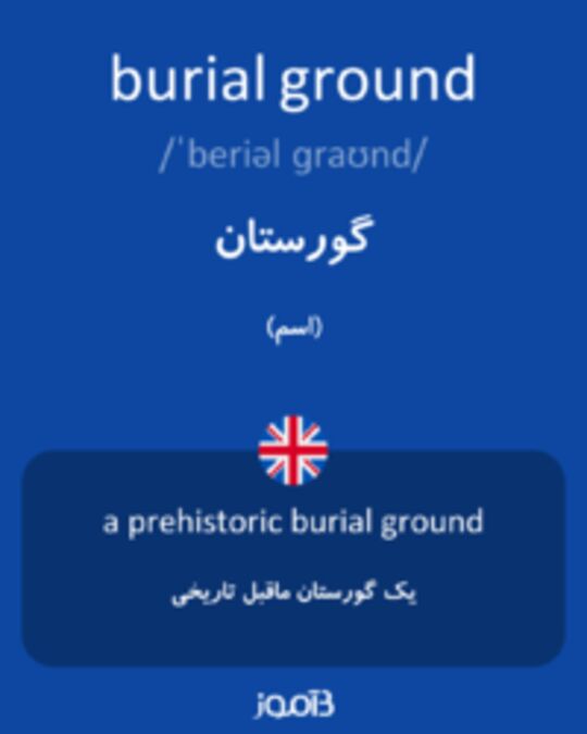 تصویر burial ground - دیکشنری انگلیسی بیاموز