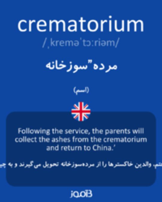  تصویر crematorium - دیکشنری انگلیسی بیاموز