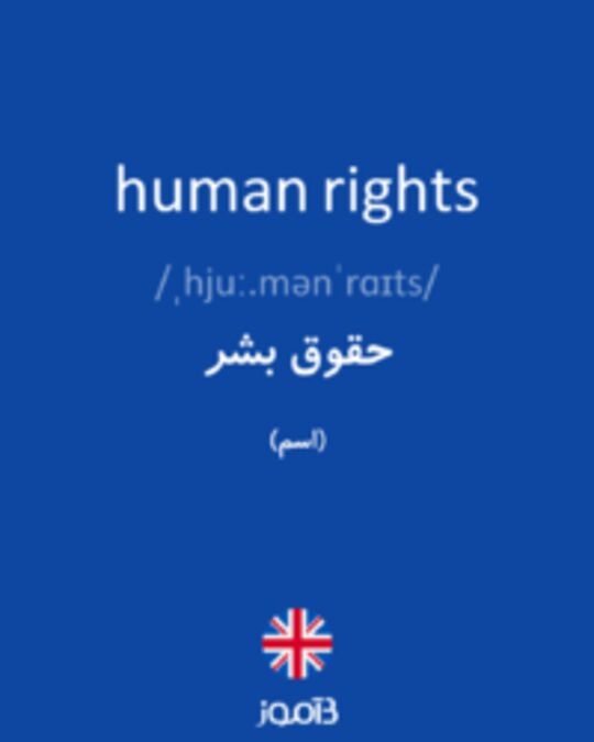  تصویر human rights - دیکشنری انگلیسی بیاموز