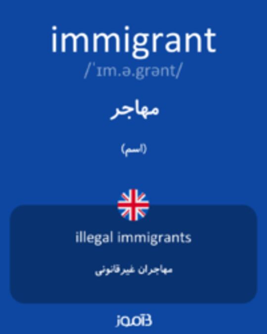  تصویر immigrant - دیکشنری انگلیسی بیاموز