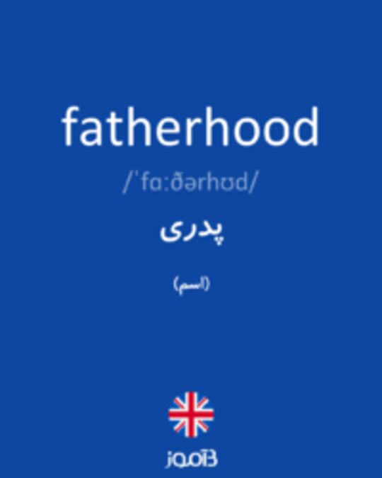  تصویر fatherhood - دیکشنری انگلیسی بیاموز