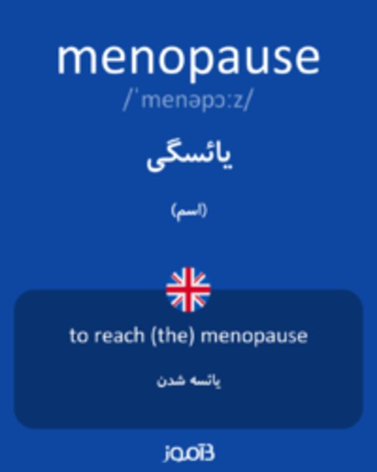  تصویر menopause - دیکشنری انگلیسی بیاموز