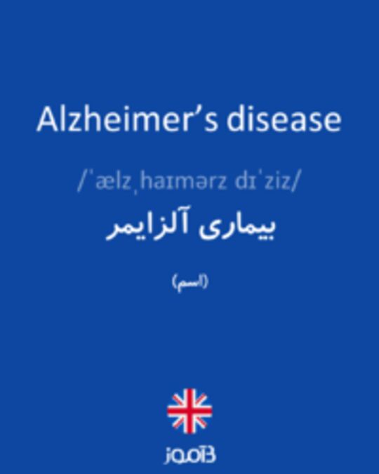  تصویر Alzheimer’s disease - دیکشنری انگلیسی بیاموز