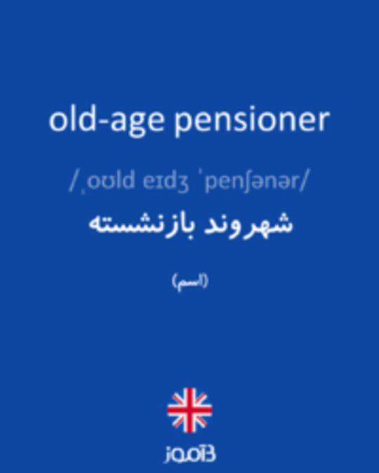  تصویر old-age pensioner - دیکشنری انگلیسی بیاموز
