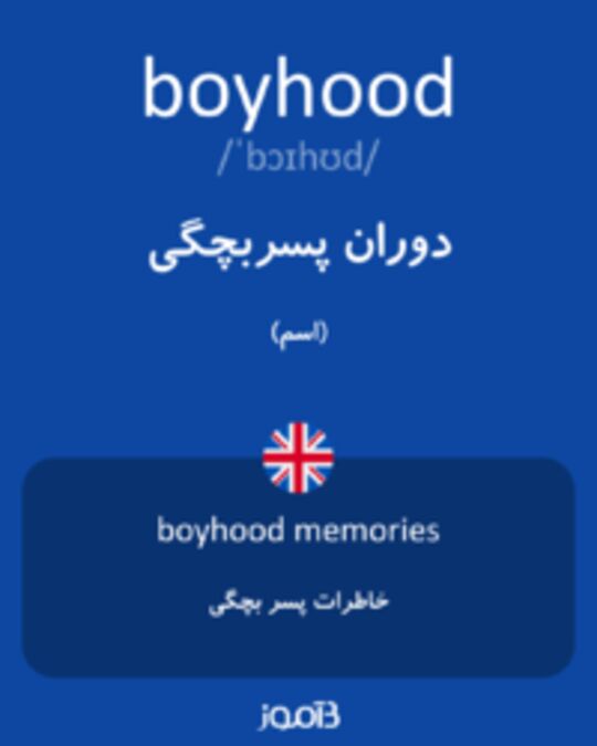  تصویر boyhood - دیکشنری انگلیسی بیاموز