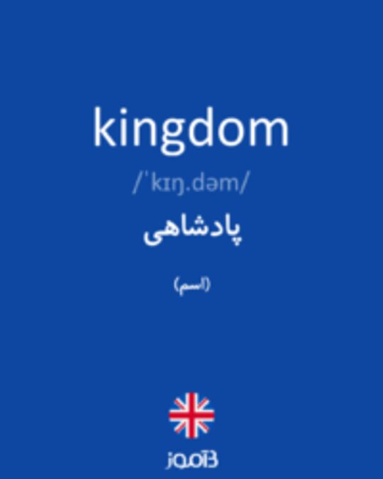  تصویر kingdom - دیکشنری انگلیسی بیاموز