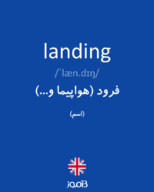  تصویر landing - دیکشنری انگلیسی بیاموز