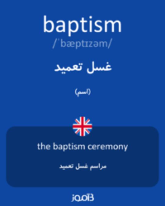  تصویر baptism - دیکشنری انگلیسی بیاموز