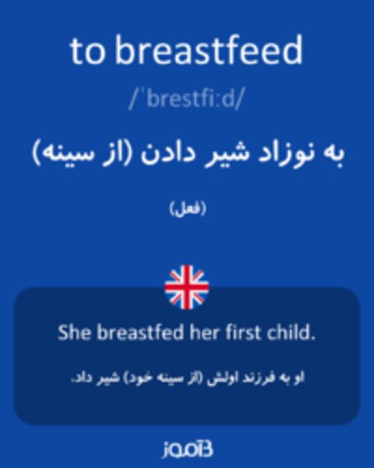  تصویر to breastfeed - دیکشنری انگلیسی بیاموز