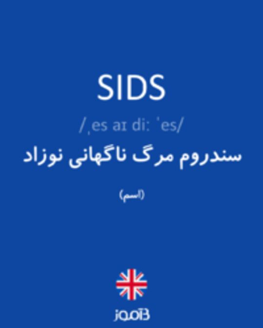  تصویر SIDS - دیکشنری انگلیسی بیاموز