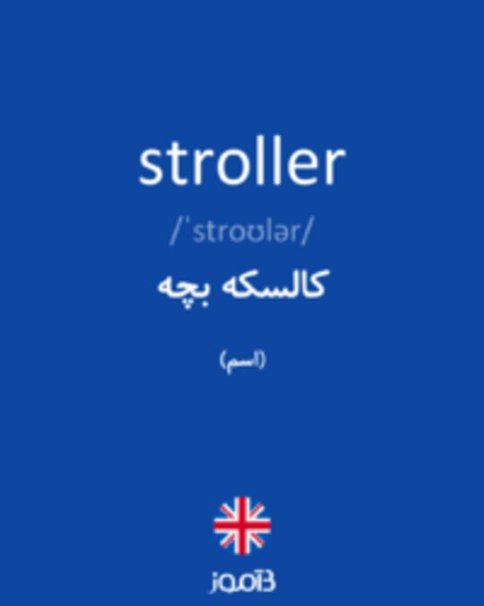  تصویر stroller - دیکشنری انگلیسی بیاموز