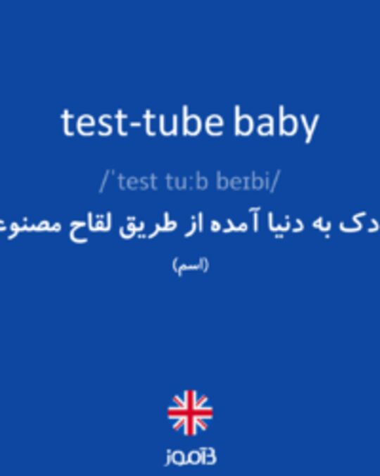  تصویر test-tube baby - دیکشنری انگلیسی بیاموز