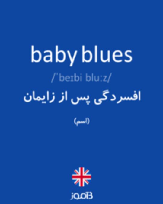  تصویر baby blues - دیکشنری انگلیسی بیاموز