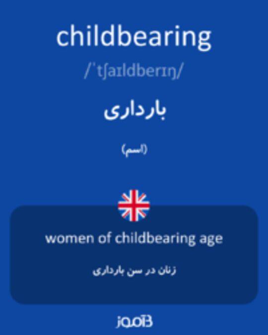  تصویر childbearing - دیکشنری انگلیسی بیاموز