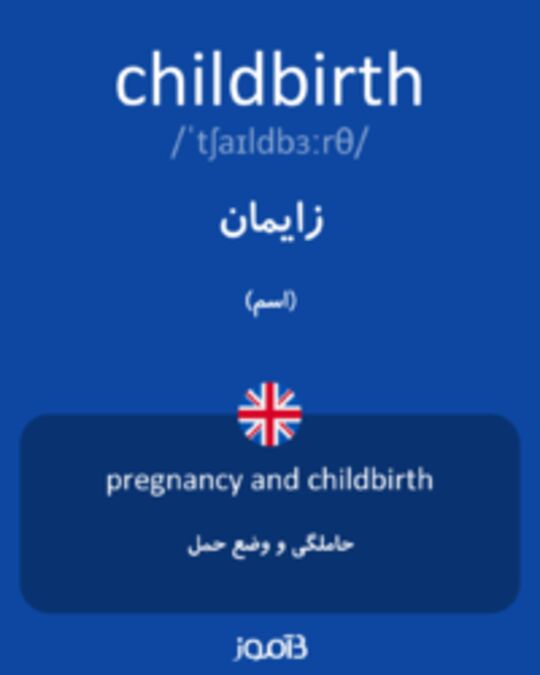  تصویر childbirth - دیکشنری انگلیسی بیاموز