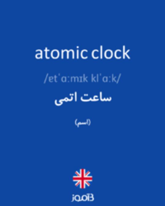  تصویر atomic clock - دیکشنری انگلیسی بیاموز