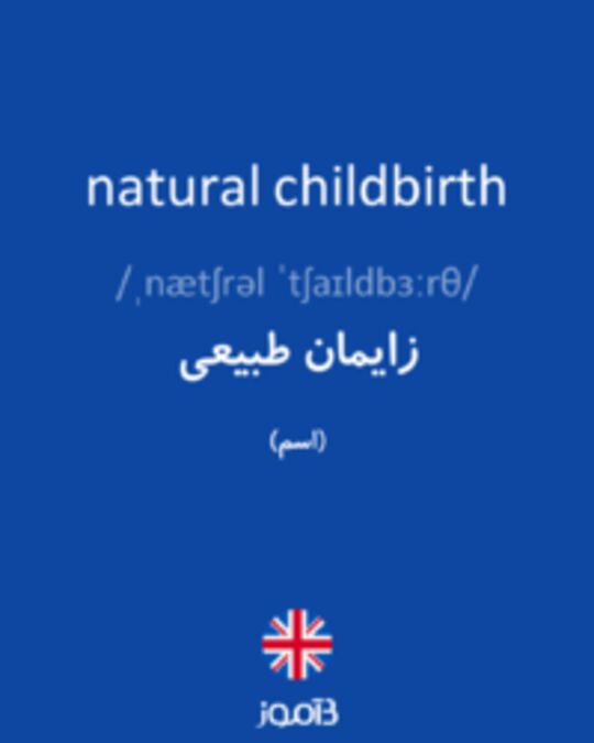  تصویر natural childbirth - دیکشنری انگلیسی بیاموز