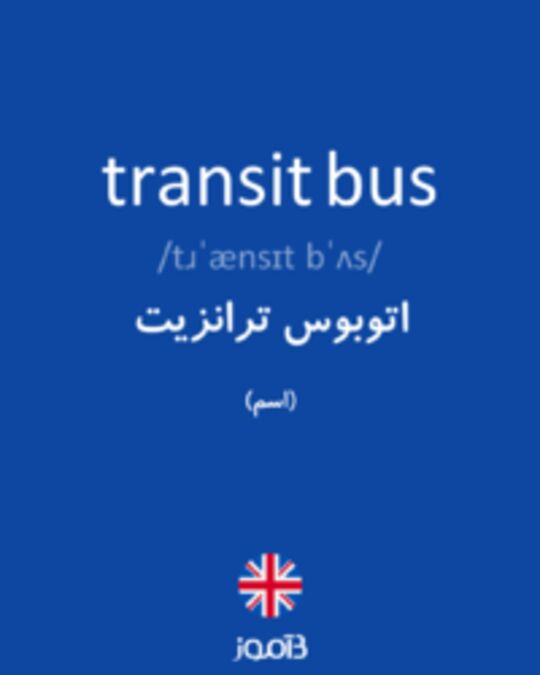  تصویر transit bus - دیکشنری انگلیسی بیاموز
