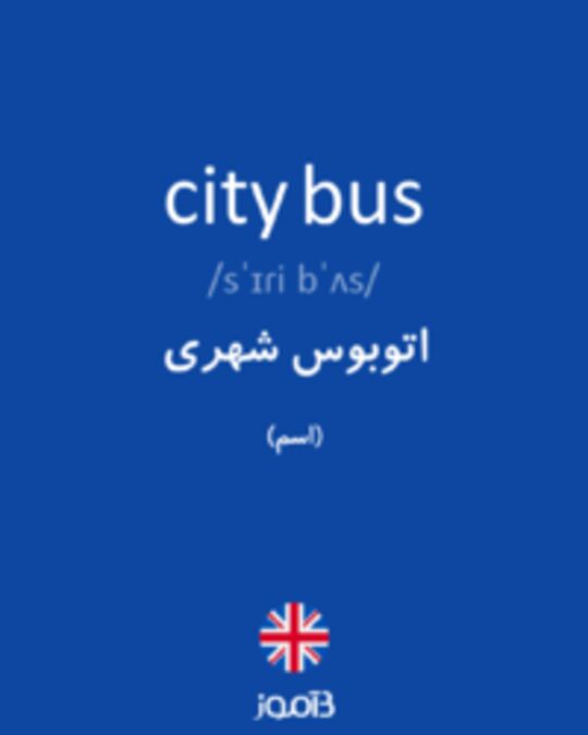  تصویر city bus - دیکشنری انگلیسی بیاموز