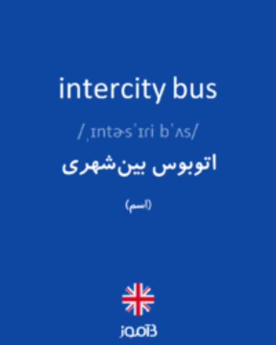  تصویر intercity bus - دیکشنری انگلیسی بیاموز