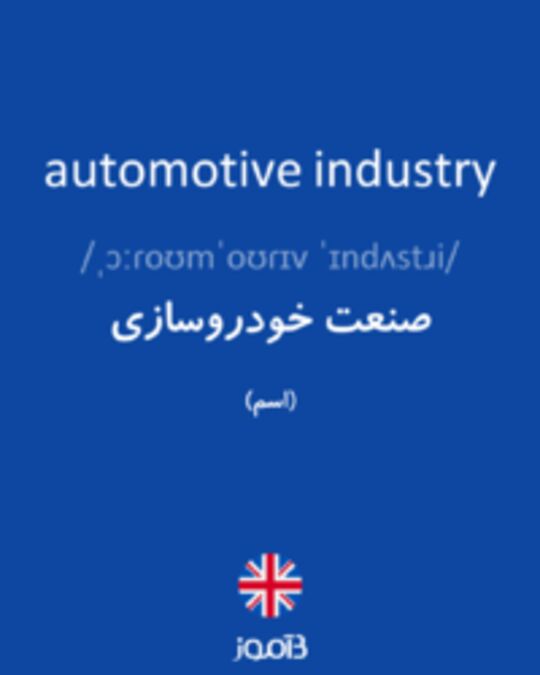  تصویر automotive industry - دیکشنری انگلیسی بیاموز