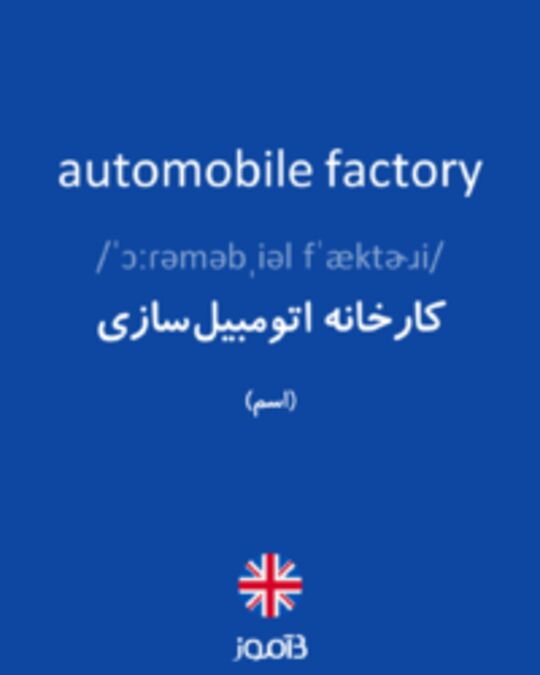  تصویر automobile factory - دیکشنری انگلیسی بیاموز