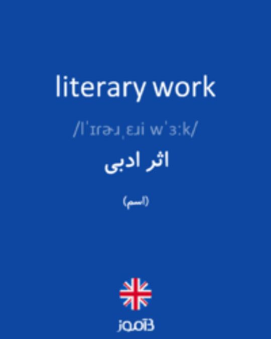  تصویر literary work - دیکشنری انگلیسی بیاموز