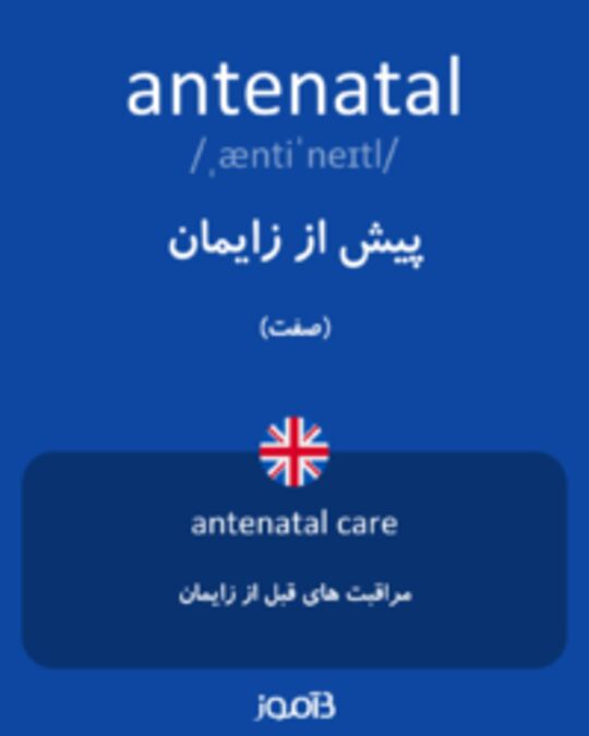  تصویر antenatal - دیکشنری انگلیسی بیاموز