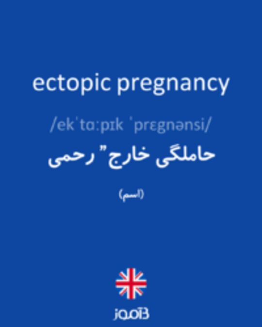  تصویر ectopic pregnancy - دیکشنری انگلیسی بیاموز