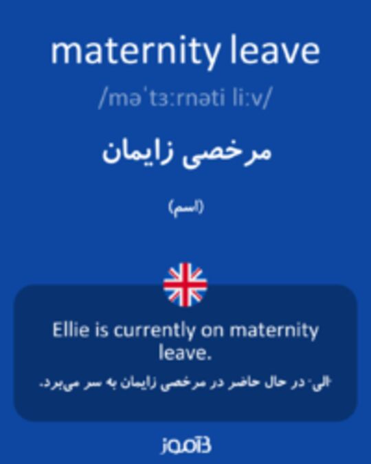  تصویر maternity leave - دیکشنری انگلیسی بیاموز