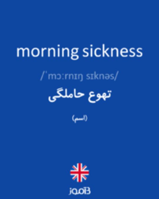  تصویر morning sickness - دیکشنری انگلیسی بیاموز