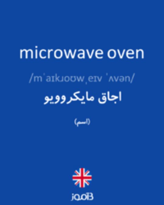  تصویر microwave oven - دیکشنری انگلیسی بیاموز