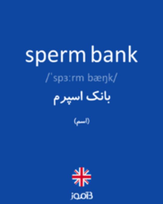  تصویر sperm bank - دیکشنری انگلیسی بیاموز