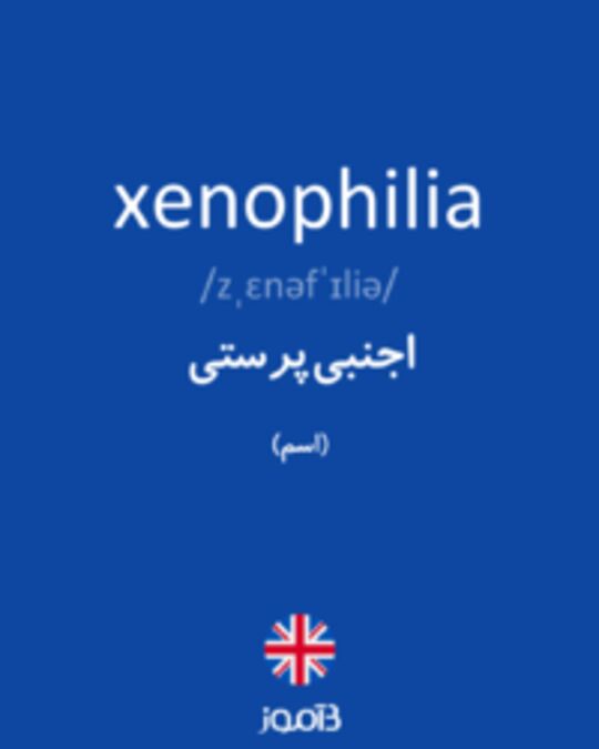  تصویر xenophilia - دیکشنری انگلیسی بیاموز