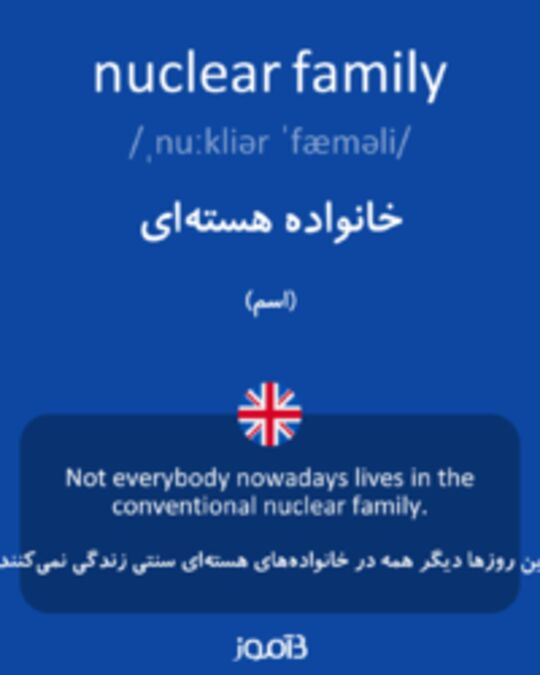  تصویر nuclear family - دیکشنری انگلیسی بیاموز