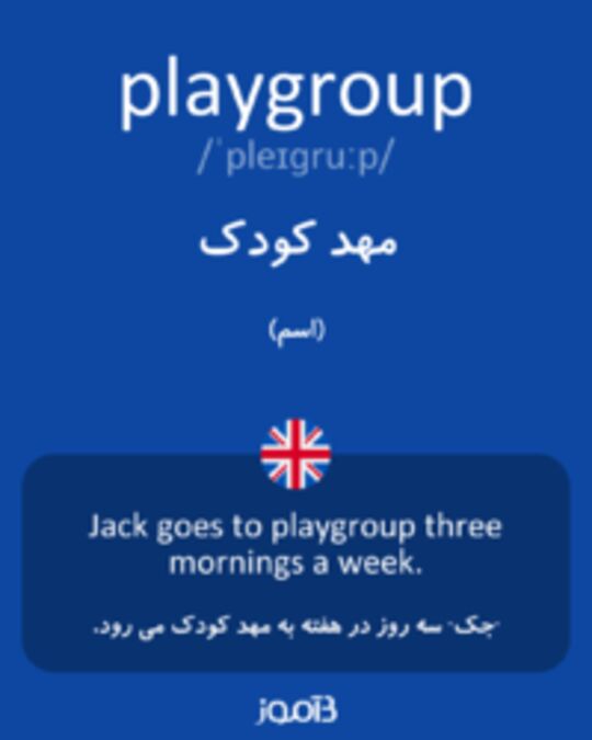  تصویر playgroup - دیکشنری انگلیسی بیاموز