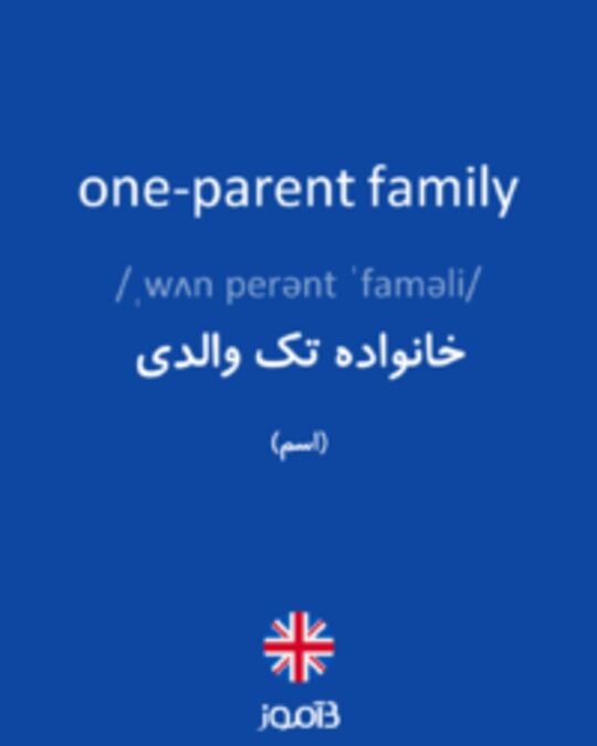  تصویر one-parent family - دیکشنری انگلیسی بیاموز