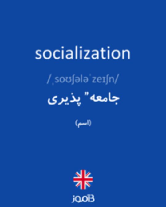  تصویر socialization - دیکشنری انگلیسی بیاموز