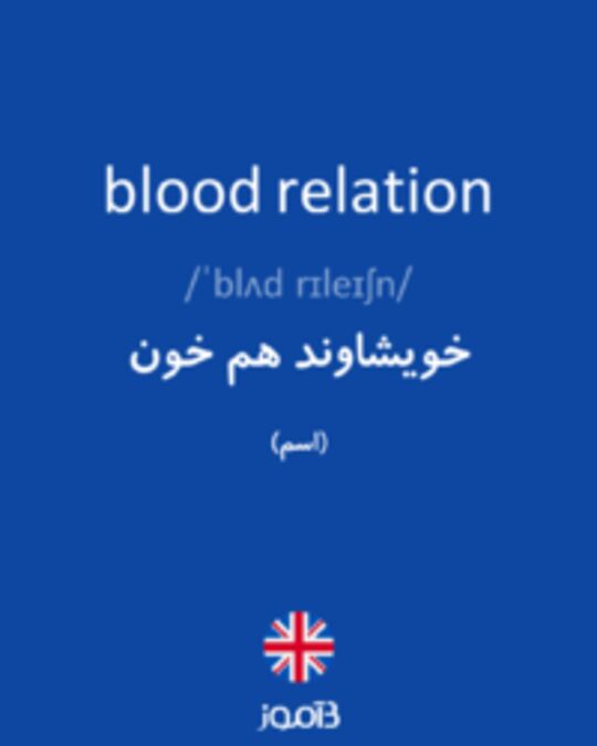  تصویر blood relation - دیکشنری انگلیسی بیاموز