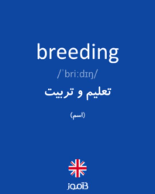  تصویر breeding - دیکشنری انگلیسی بیاموز