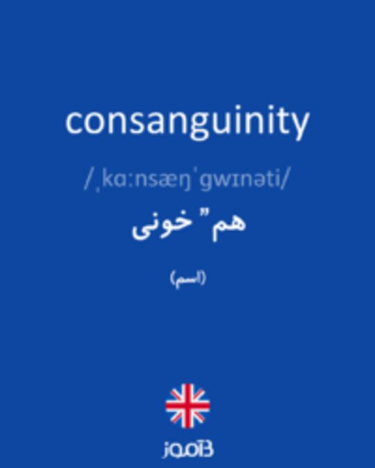  تصویر consanguinity - دیکشنری انگلیسی بیاموز