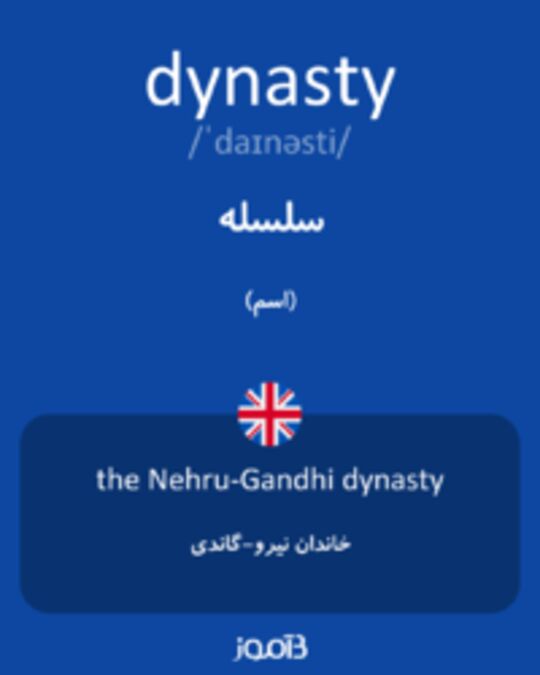  تصویر dynasty - دیکشنری انگلیسی بیاموز