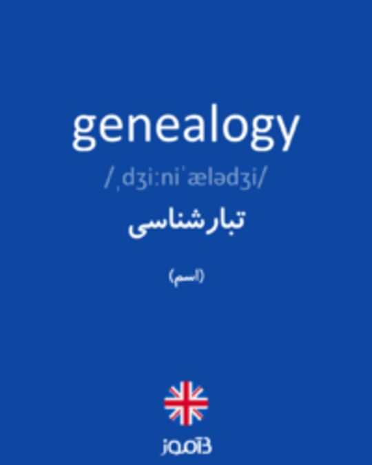  تصویر genealogy - دیکشنری انگلیسی بیاموز