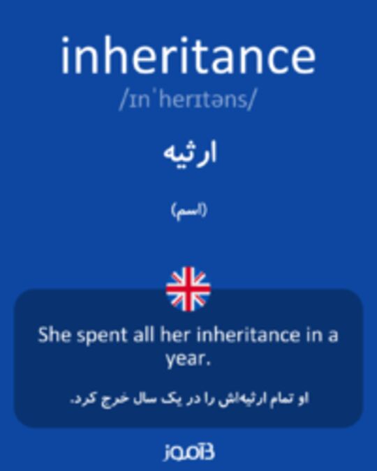  تصویر inheritance - دیکشنری انگلیسی بیاموز