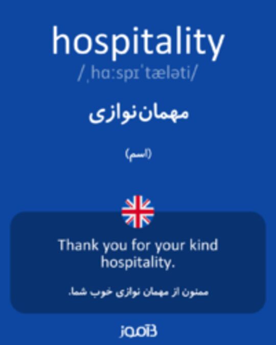  تصویر hospitality - دیکشنری انگلیسی بیاموز