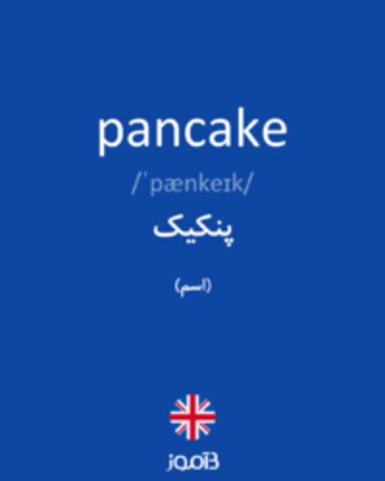  تصویر pancake - دیکشنری انگلیسی بیاموز