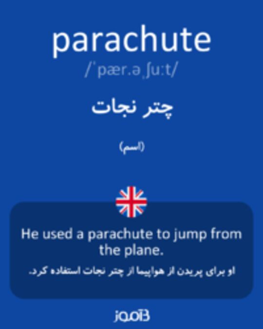  تصویر parachute - دیکشنری انگلیسی بیاموز